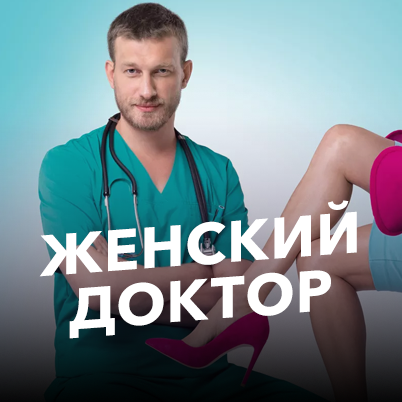 Женский доктор
